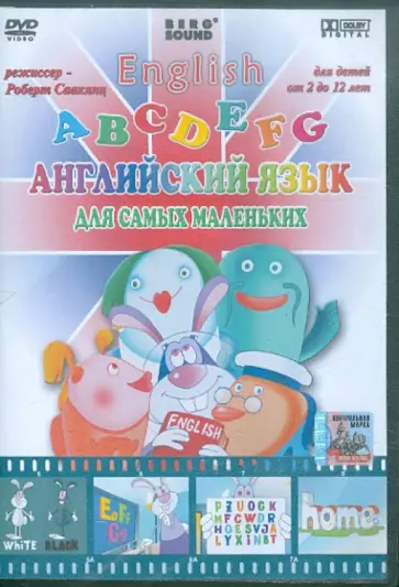 Роберт Саакянц - Английский язык. Для самых маленьких (DVD) обложка книги