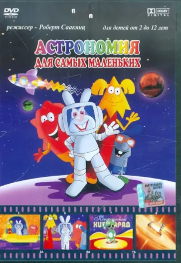 Роберт Саакянц - Астрономия. Для самых маленьких (DVD) обложка книги