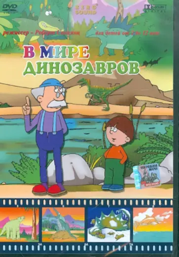 Роберт Саакянц - В мире динозавров (DVD) обложка книги
