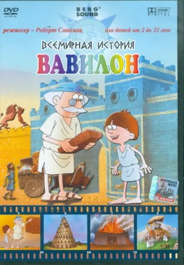 Роберт Саакянц - Всемирная история. Вавилон (DVD) обложка книги