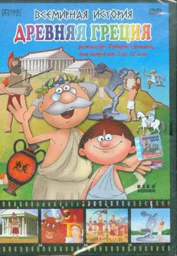 Роберт Саакянц - Всемирная история. Древняя Греция (DVD) обложка книги
