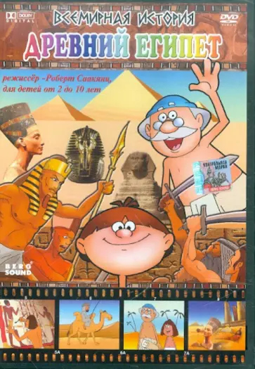 Роберт Саакянц - Всемирная история. Древний Египет (DVD) обложка книги