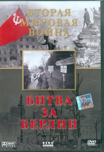 Игорь Серов - Вторая Мировая. Битва за Берлин (DVD) Игорь Серов - Вторая Мировая. Битва за Берлин (DVD) обложка книги