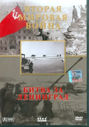 Игорь Серов - Вторая Мировая. Битва за Ленинград (DVD) Игорь Серов - Вторая Мировая. Битва за Ленинград (DVD) обложка книги