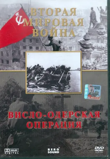 Игорь Серов - Вторая Мировая. Висло-Одерская операция (DVD) Игорь Серов - Вторая Мировая. Висло-Одерская операция (DVD) обложка книги