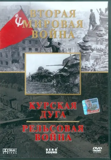 Деникина, Филипп - Вторая Мировая. Курская дуга. Рельсовая война (DVD) Деникина, Филипп - Вторая Мировая. Курская дуга. Рельсовая война (DVD) обложка книги