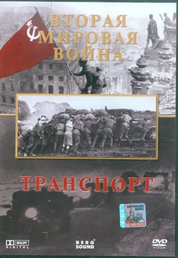 Игорь Серов - Вторая Мировая. Транспорт (DVD) Игорь Серов - Вторая Мировая. Транспорт (DVD) обложка книги