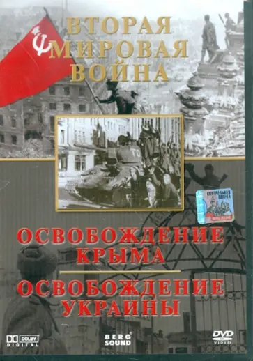 Игорь Серов - Вторая мировая война. Освобождение Крыма. Освобождение Украины (DVD) обложка книги