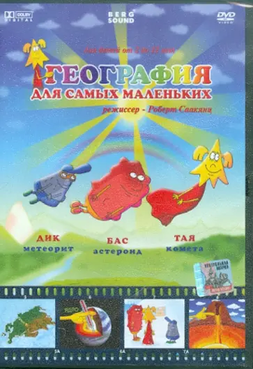 Роберт Саакянц - География. Для самых маленьких (DVD) обложка книги