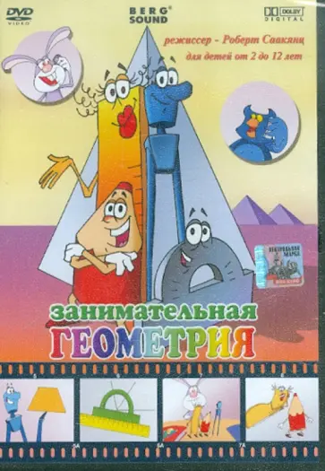 Роберт Саакянц - Занимательная геометрия (DVD) обложка книги