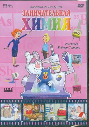 Роберт Саакянц - Занимательная химия (DVD) обложка книги
