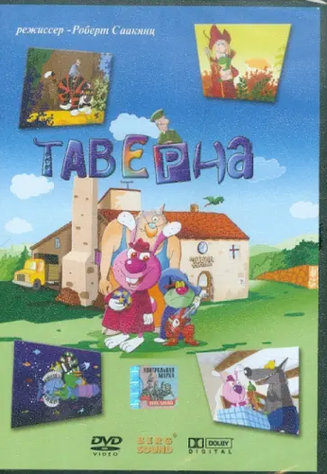 Роберт Саакянц - Таверна (DVD) обложка книги