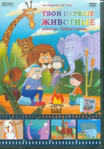 Роберт Саакянц - Твои первые животные (DVD) обложка книги