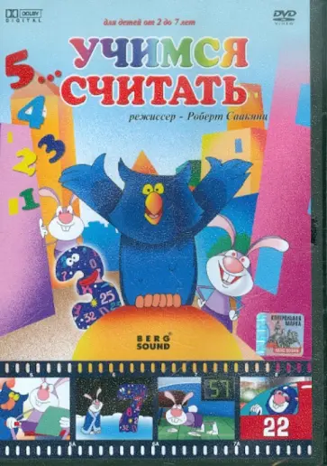 Роберт Саакянц - Учимся считать (DVD) обложка книги