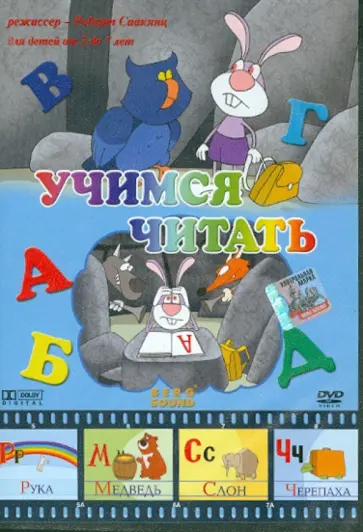 Роберт Саакянц - Учимся читать (DVD) обложка книги