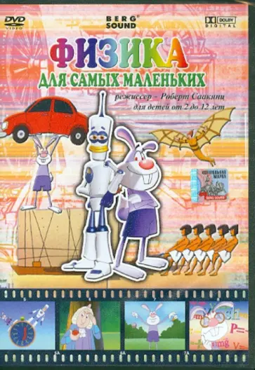 Роберт Саакянц - Физика. Для самых маленьких (DVD) обложка книги