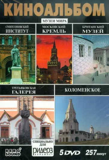 Киноальбом №45 Музеи Мира (5DVD) обложка книги