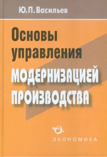 Юрий Васильев - Основы управления модернизацией производства обложка книги