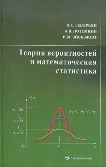 Геворкян, Потемкин - Теория вероятностей и математическая статистика. Курс лекций обложка книги