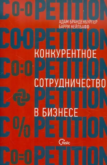 Бранденбургер, Нейлбафф - Co-opetition. Конкурентное сотрудничество в бизнесе обложка книги