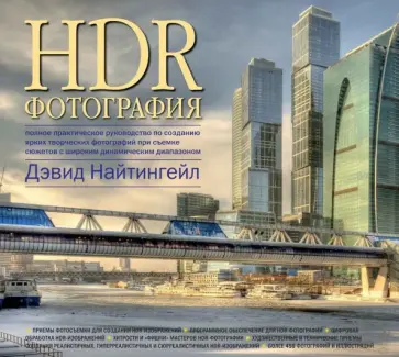 Дэвид Найтингейл - HDR-фотография. Полное практическое руководство по созданию ярких творческих фотографий обложка книги