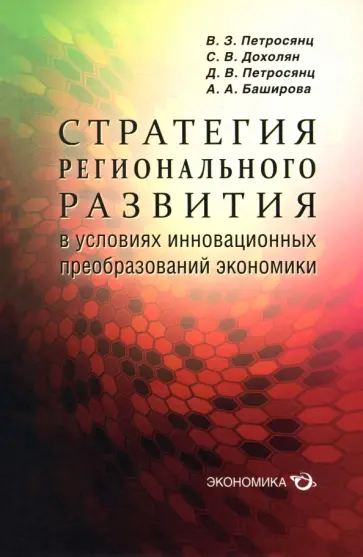 Петросянц, Петросянц - Стратегия регионального развития в условиях инновационных преобразований экономики обложка книги
