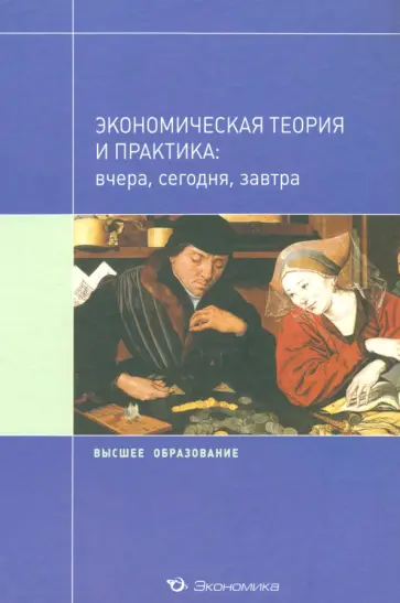 Погудаева, Лылова - Экономическая теория и практика. Вчера, сегодня, завтра обложка книги