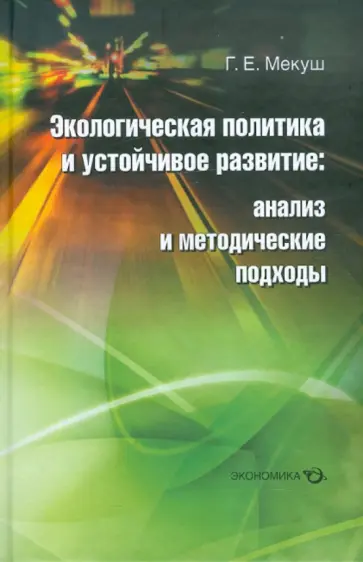 Галина Мекуш - Экологическая политика и устойчивое развитие: анализ и методические подходы Галина Мекуш - Экологическая политика и устойчивое развитие: анализ и методические подходы обложка книги