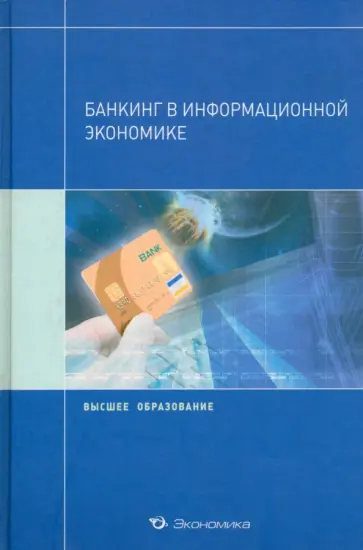 Аксенов, Нестеренко - Банкинг в информационной экономике обложка книги