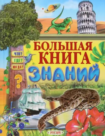 Степанов, Комзалова - Большая книга знаний Степанов, Комзалова - Большая книга знаний обложка книги