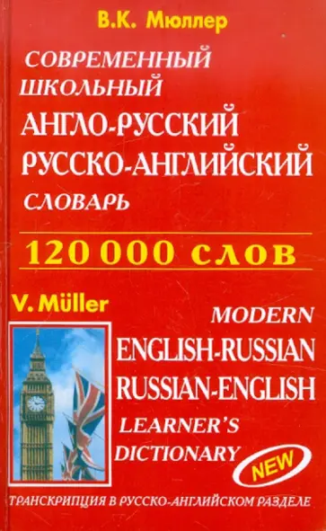 Владимир Мюллер - Современный школьный англо-русский, русско-английский словарь обложка книги