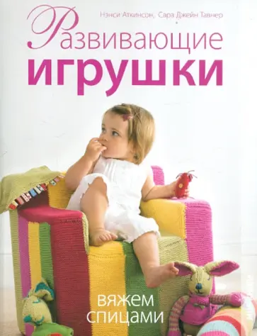 Аткинсон, Тавнер - Развивающие игрушки. Вяжем спицами обложка книги