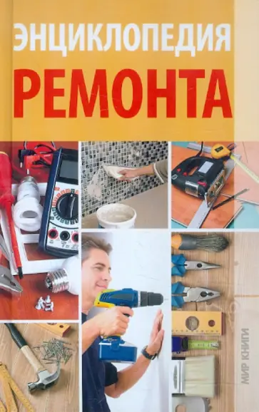 И.И. Дубровин - Энциклопедия ремонта И.И. Дубровин - Энциклопедия ремонта обложка книги