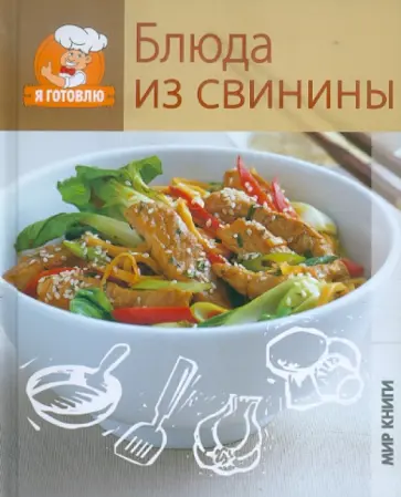 Я готовлю. Блюда из свинины Я готовлю. Блюда из свинины обложка книги