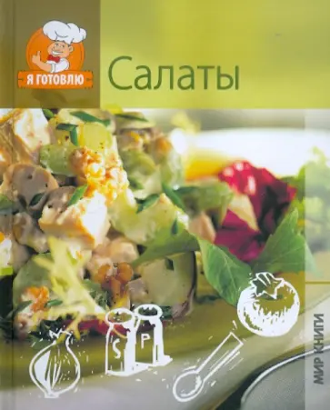 Я готовлю. Салаты Я готовлю. Салаты обложка книги