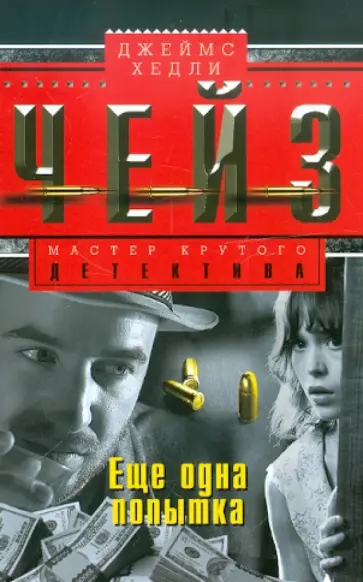Джеймс Чейз - Еще одна попытка обложка книги