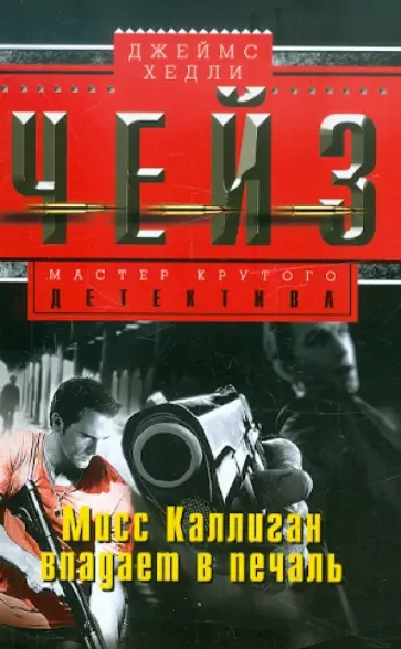 Джеймс Чейз - Мисс Каллиган впадает в печаль обложка книги