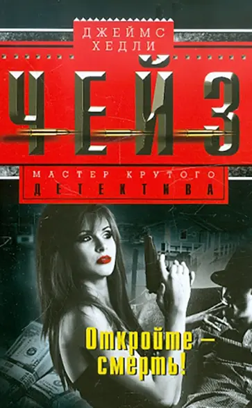 Джеймс Чейз - Откройте - смерть! обложка книги