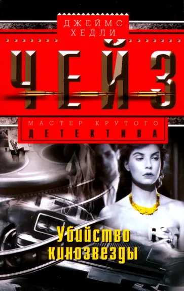 Джеймс Чейз - Убийство кинозвезды обложка книги
