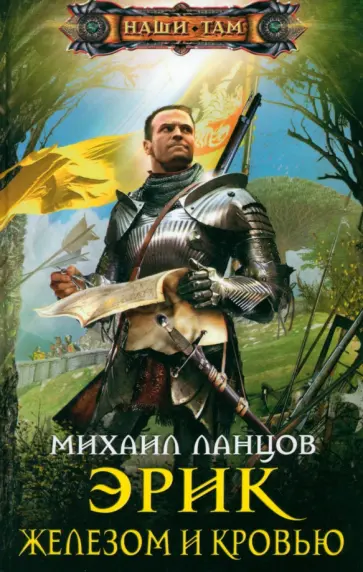 Михаил Ланцов - Эрик. Железом и кровью Михаил Ланцов - Эрик. Железом и кровью обложка книги