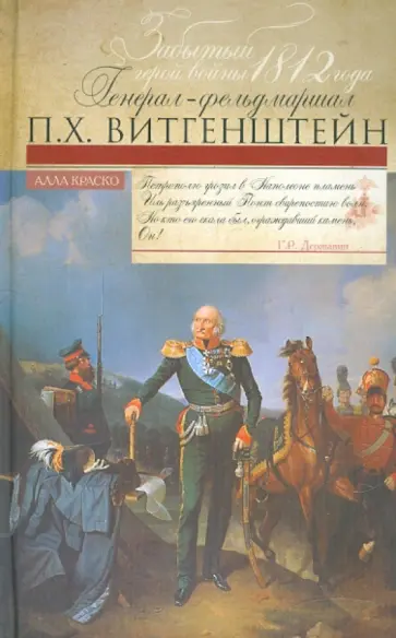 Алла Краско - Забытый герой войны 1812 года генерал-фельдмаршал П.Х. Витгенштейн Алла Краско - Забытый герой войны 1812 года генерал-фельдмаршал П.Х. Витгенштейн обложка книги