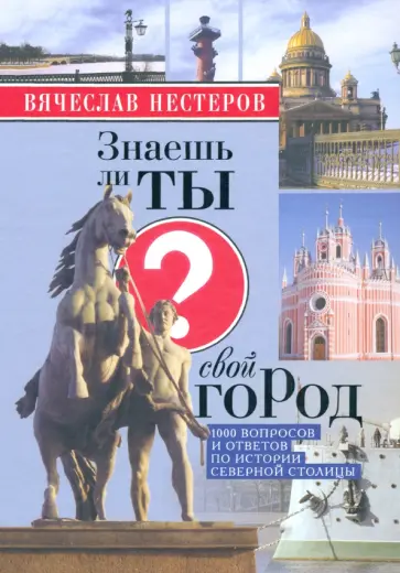 Вячеслав Нестеров - Знаешь ли ты свой город? Вячеслав Нестеров - Знаешь ли ты свой город? обложка книги