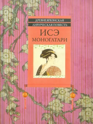 Исэ моногатари: древнеяпонская лирическая повесть обложка книги