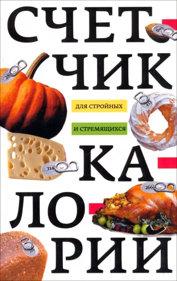 Ирина Пигулевская - Счетчик калорий для стройных и стремящихся Ирина Пигулевская - Счетчик калорий для стройных и стремящихся обложка книги