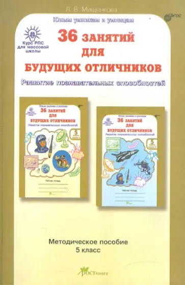 Людмила Мищенкова - 36 занятий для будущих отличников. 5 класс. Задания по развитию познавательных способностей. ФГОС обложка книги