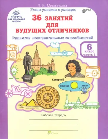 Людмила Мищенкова - 36 занятий для будущих отличников. Рабочая тетрадь для 6 класса. В 2-х частях. Часть 1. ФГОС обложка книги