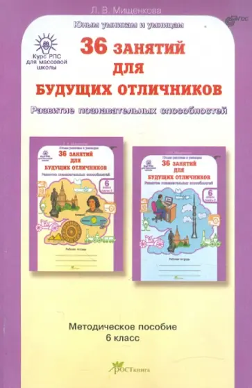 Людмила Мищенкова - 36 занятий для будущих отличников. Задания по развитию познавательных способностей. 6 класс ФГОС обложка книги