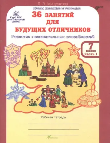 Людмила Мищенкова - 36 занятий для будущих отличников. Рабочая тетрадь для 7 класса. В 2-х частях. Часть 1. ФГОС обложка книги