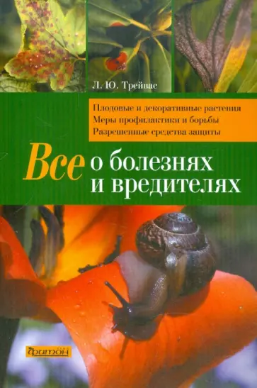 Любовь Трейвас - Все о болезнях и вредителях Любовь Трейвас - Все о болезнях и вредителях обложка книги