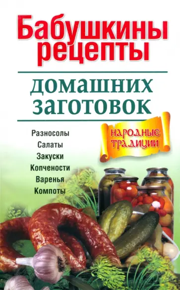 Бабушкины рецепты домашних заготовок Бабушкины рецепты домашних заготовок обложка книги